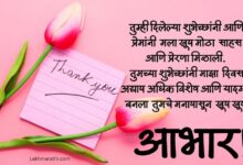 आभार व्यक्त मराठी