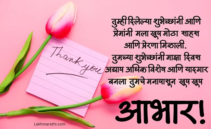 आभार व्यक्त मराठी