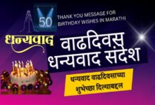 धन्यवाद वाढदिवसाच्या शुभेच्छा दिल्याबद्दल