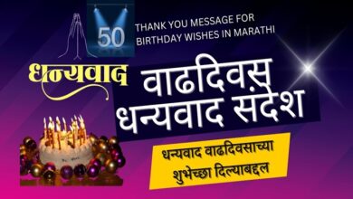 धन्यवाद वाढदिवसाच्या शुभेच्छा दिल्याबद्दल