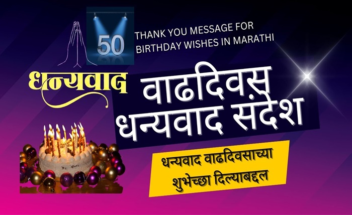धन्यवाद वाढदिवसाच्या शुभेच्छा दिल्याबद्दल